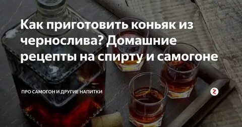 Рецепт домашнего коньяка из спирта