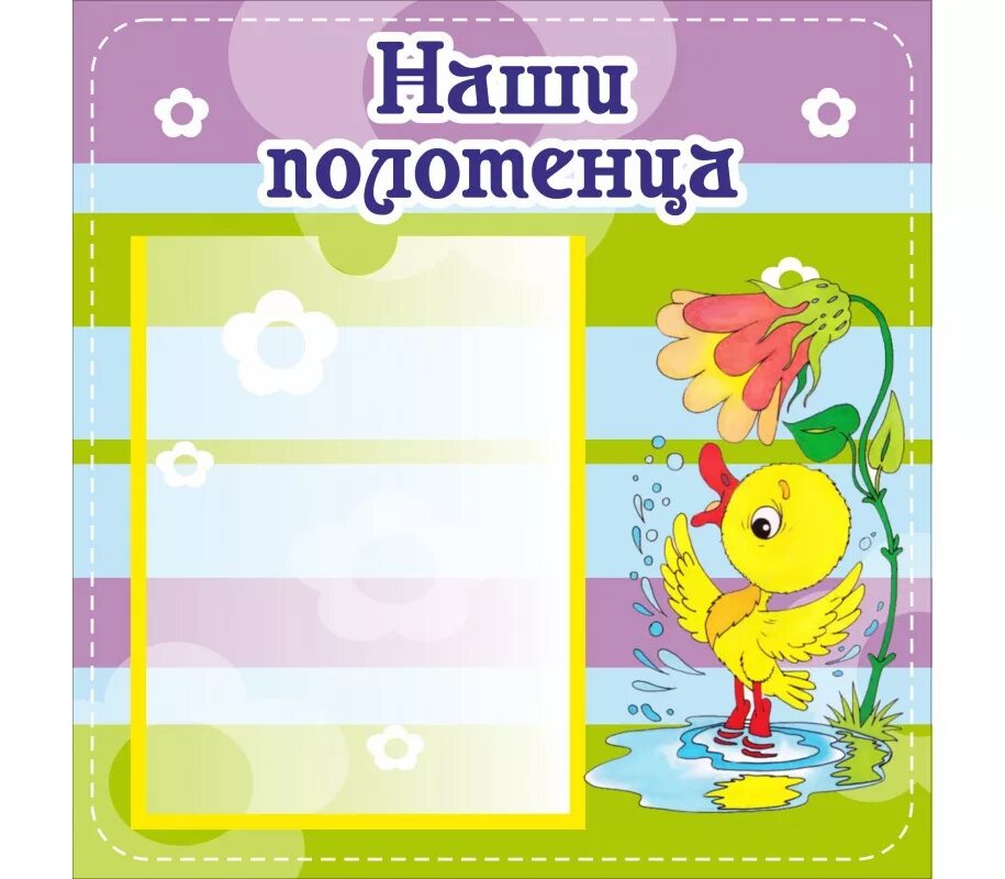 Список на полотенца в сад. Стенд наши полотенца для садика. Список группы шаблоны для детского сада. Наши полотенца в детском саду. Список на полотенца в детском саду.