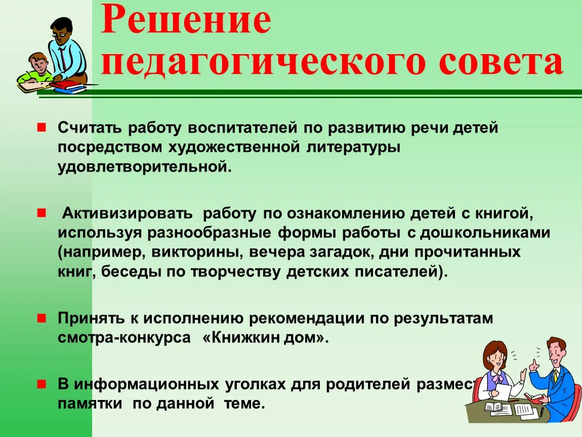 Педсоветы рб. Выступление на педагогическом Совете. Решение педагогического совета. Решения педагогических советов в школе. Решение педагогического совета в ДОУ.