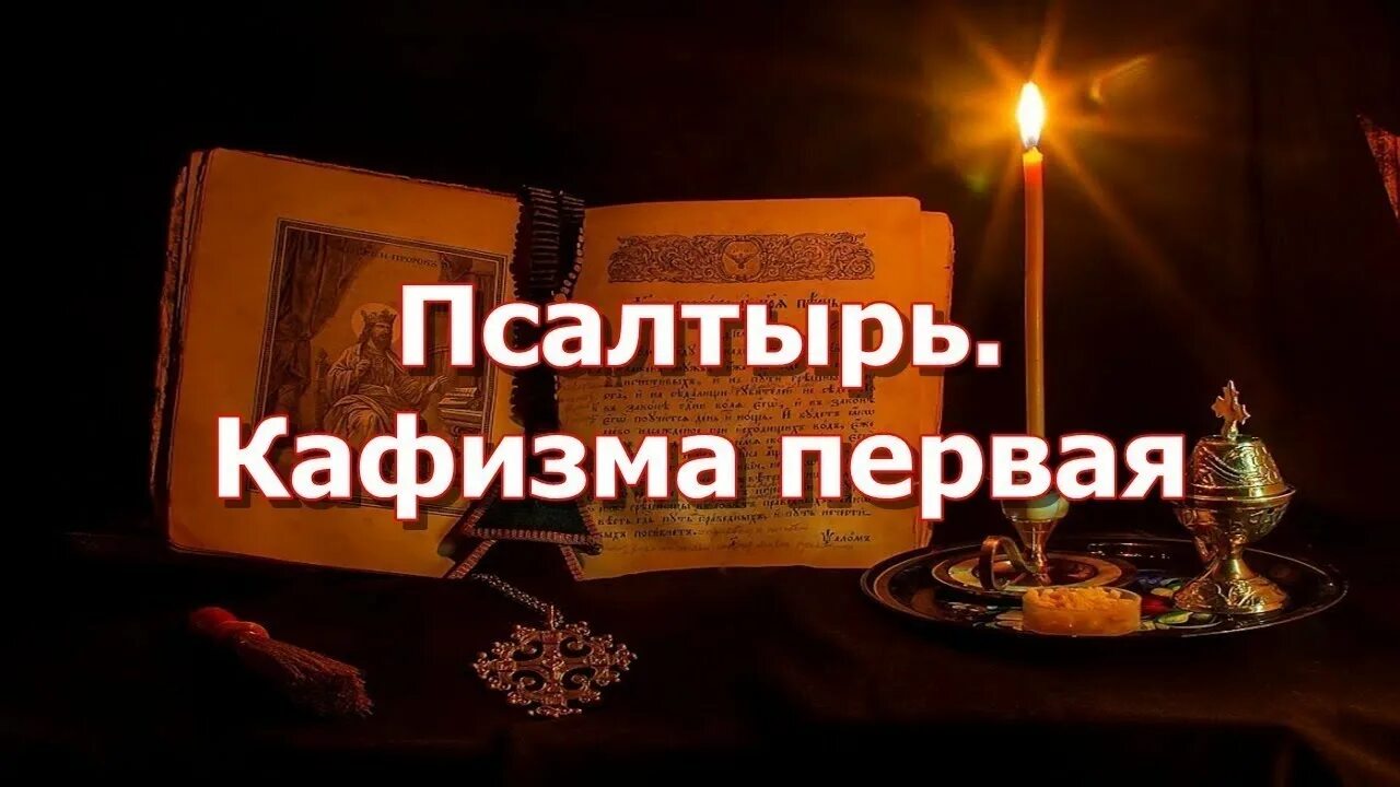 Читаем псалтири кафизма 15. Псалтирь Кафизма. Псалтирь Кафизма 6. Псалтирь 5 Кафизма. Первая Кафизма Псалтири.