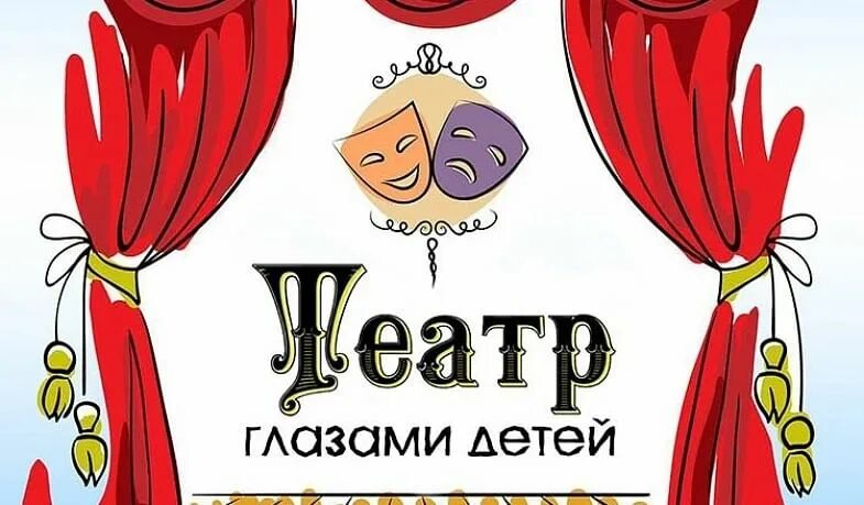 Игровая программа ко дню театра для детей. Театр надпись. театр глазами детей. театр картинки для детей. день театра для детей.