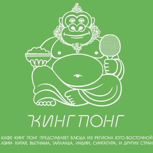 Кинг понг ресторан. Логотип ресторан Кинг понг. Кинг-понг Санкт-Петербург ресторан меню. Санкт-Петербург большая морская улица 16 Кинг понг.