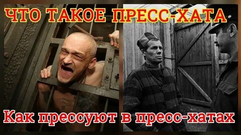 Пресс хата