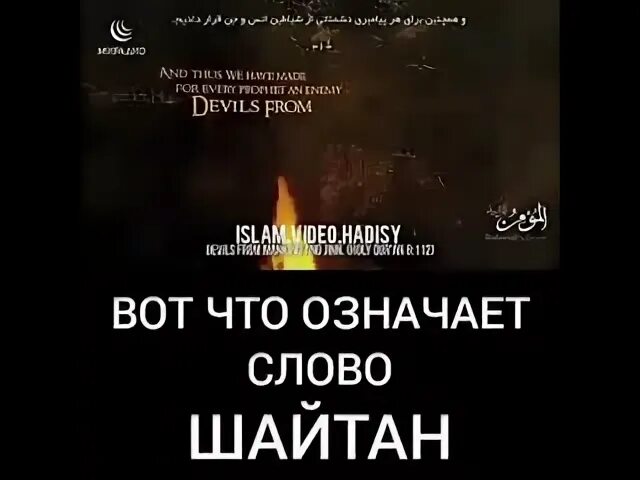 Слово шайтан