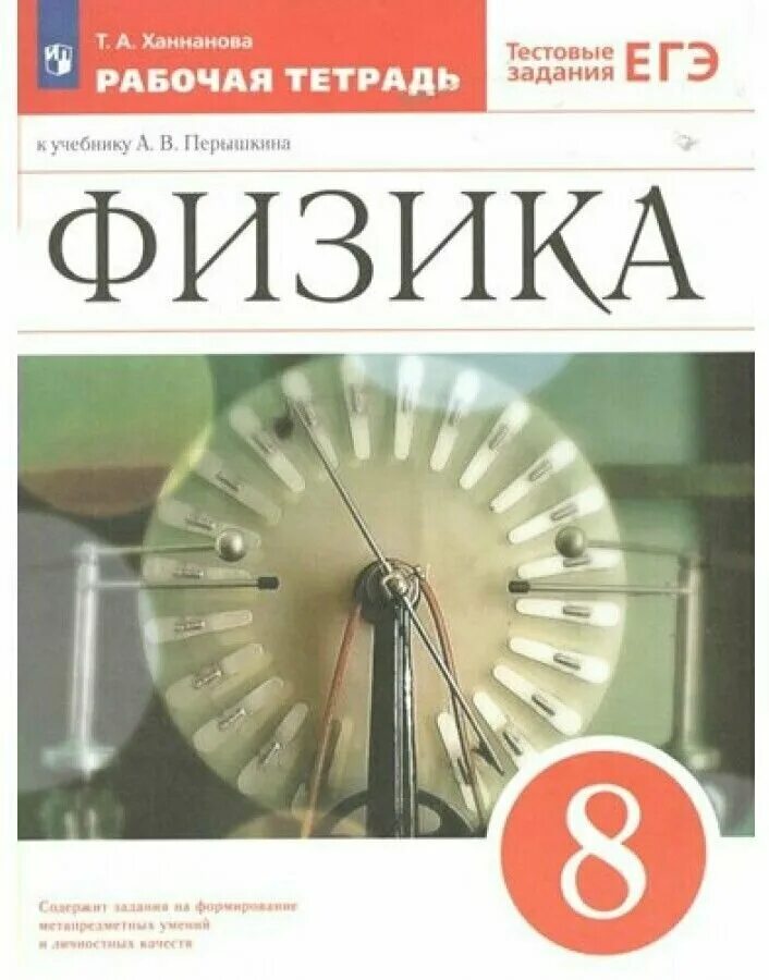 Перышкин и м иванов а и физика 7 класс учебник просвещение. В. Физика 8 перышкин 2023. Пёрышкин физика 8 класс. Физика.