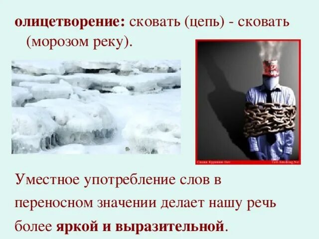 Сильный утренний мороз сковал. Сковать переносное значение. Мороз в переносном значении. Сковал в переносном значении. Предложения про Мороз в переносном значении.