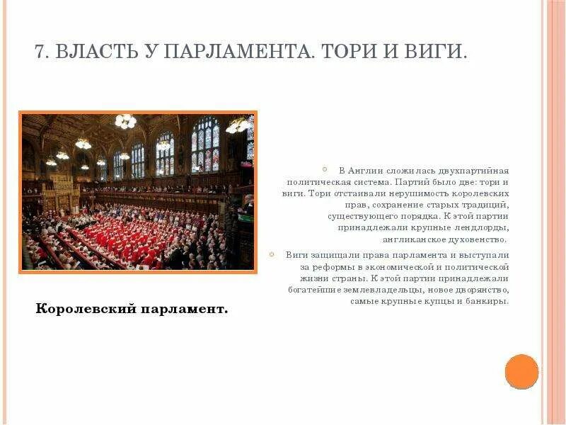 Возникновение политических партий. Тори и виги в англии кратко. Партия тори и виги в англии 19 век. Социальная база виги и тори. Партии великобритании тори и виги.