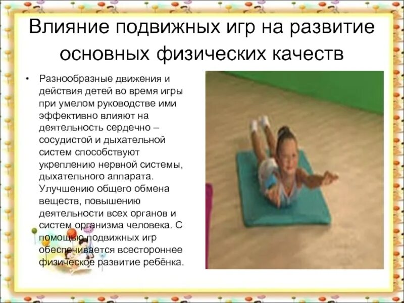 Как влияет на развитие ребенка. Влияние подвижных игр. что развивают подвижные игры. влияние возраста детей в подвижных играх. влияние подвижной игры на развитие детей.