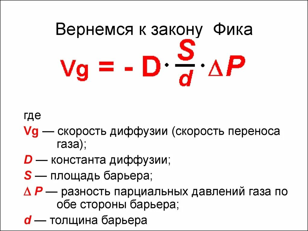 Диффузия закон фика коэффициент диффузии. Формула фика для диффузии. Закон фика для диффузии. Уравнение закона фика. Уравнение диффузии закон фика.
