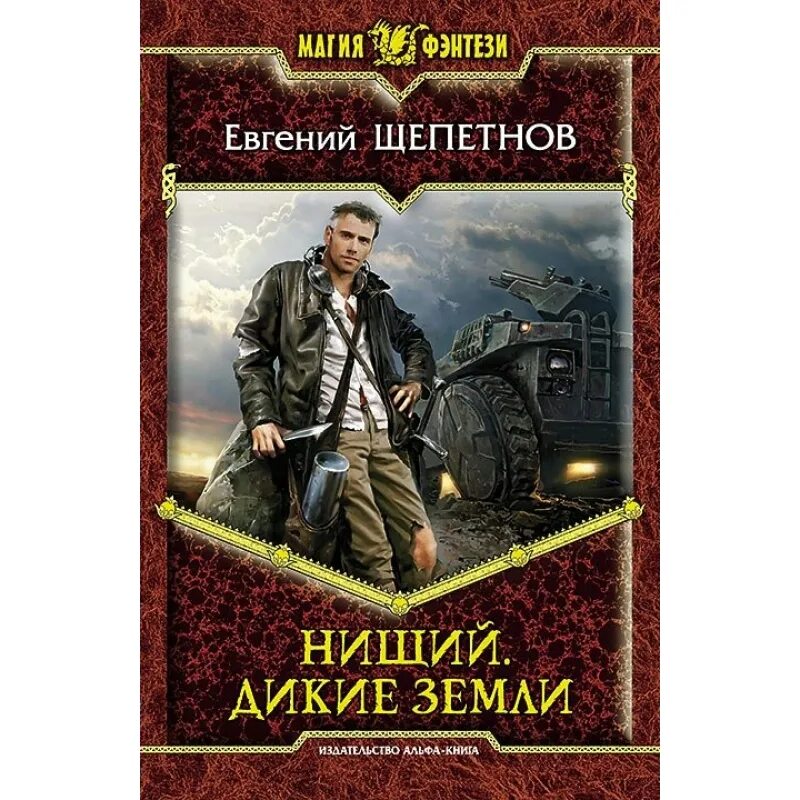 Щепетнов цикл книг