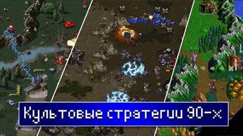 Стратегия 90 х