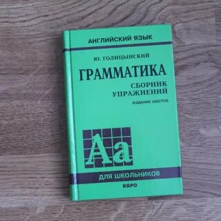 Английский язык грамматика 6 издание