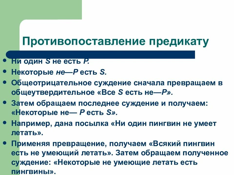 Превращение непосредственных умозаключений
