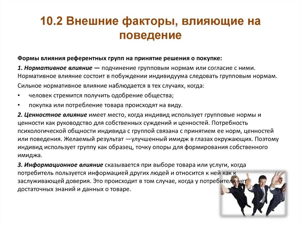 Индивидуальное поведения в организации. Факторы влияющие на поведение личности. Влияние внешних факторов на человека. Факторы влияющие на формирование организационного поведения. Факторы влияющие на поведение человека.