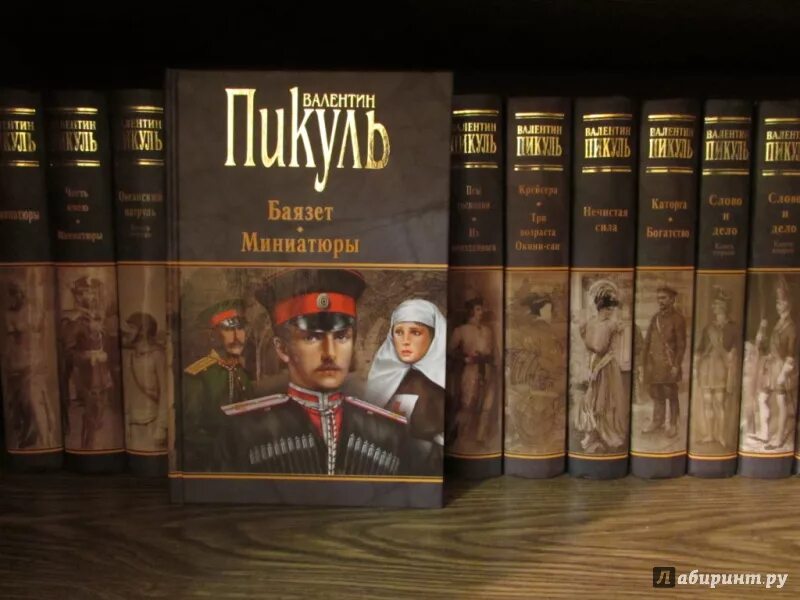 Пикуль собрание сочинений издательство вече. Исторические книги пикуля. Исторические книги пикуля. Пикуль 13 июля. Исторические книги пикуля.