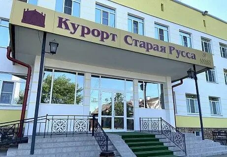 Санаторий амакс старая русса отзывы