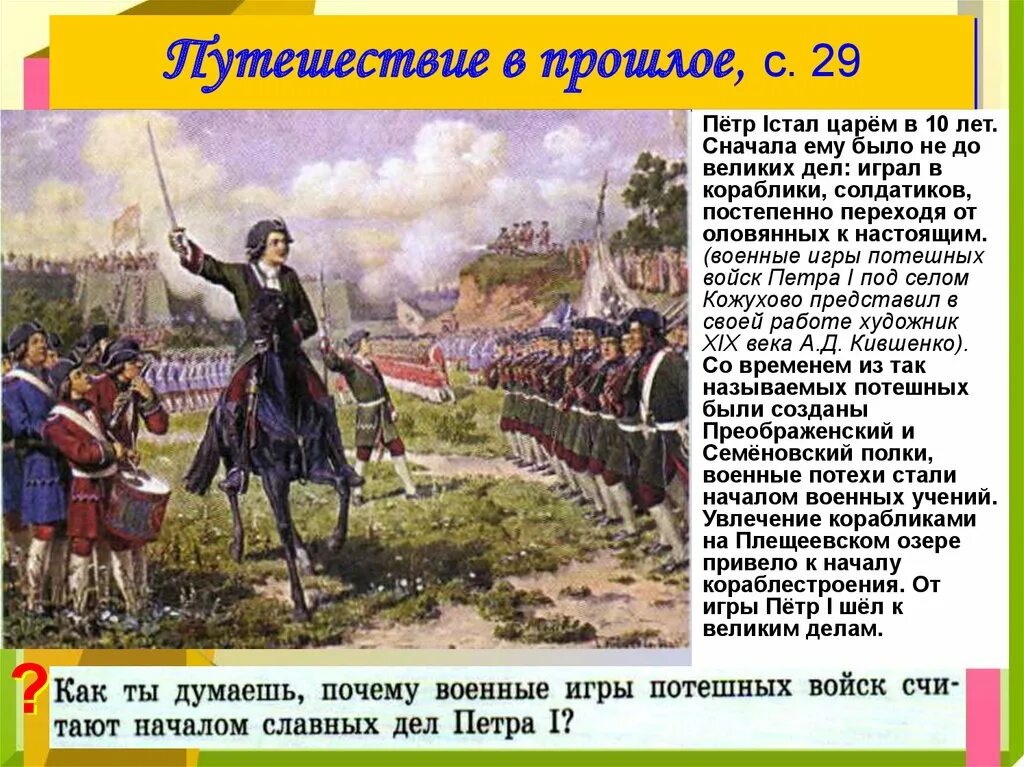 Тест начало российской империи 4 класс перспектива. Кившенко военные игры потешных войск Петра 1 под селом Кожухово. Потешные полки Петра 1 под селом Кожухово. Картина Кившенко военные игры потешных войск Петра 1. Военные игры потешных войск Петра.