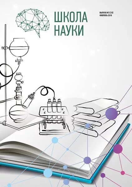 школьная наука журнал. сайт журнала школа науки. школьная наука журнал. сайт журнала школа науки. наука и школа журнал.