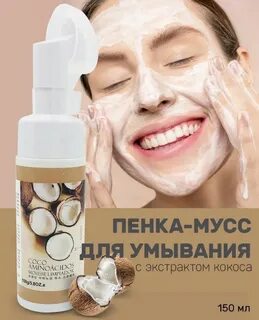 Пенка для умывания с экстрактом кокоса