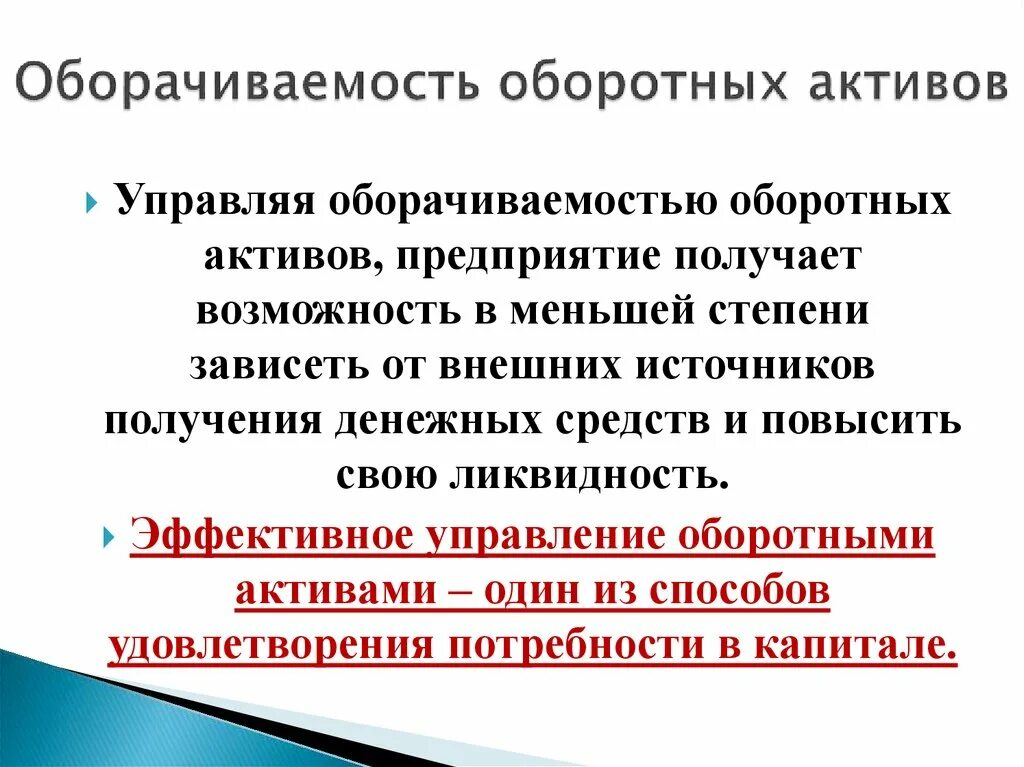 Оборачиваемость активов. Оборачиваемость оборотных активов. Повышение оборачиваемости оборотных активов. Факторы повышения оборачиваемости активов это. Замедление оборачиваемости оборотных активов приведет к.