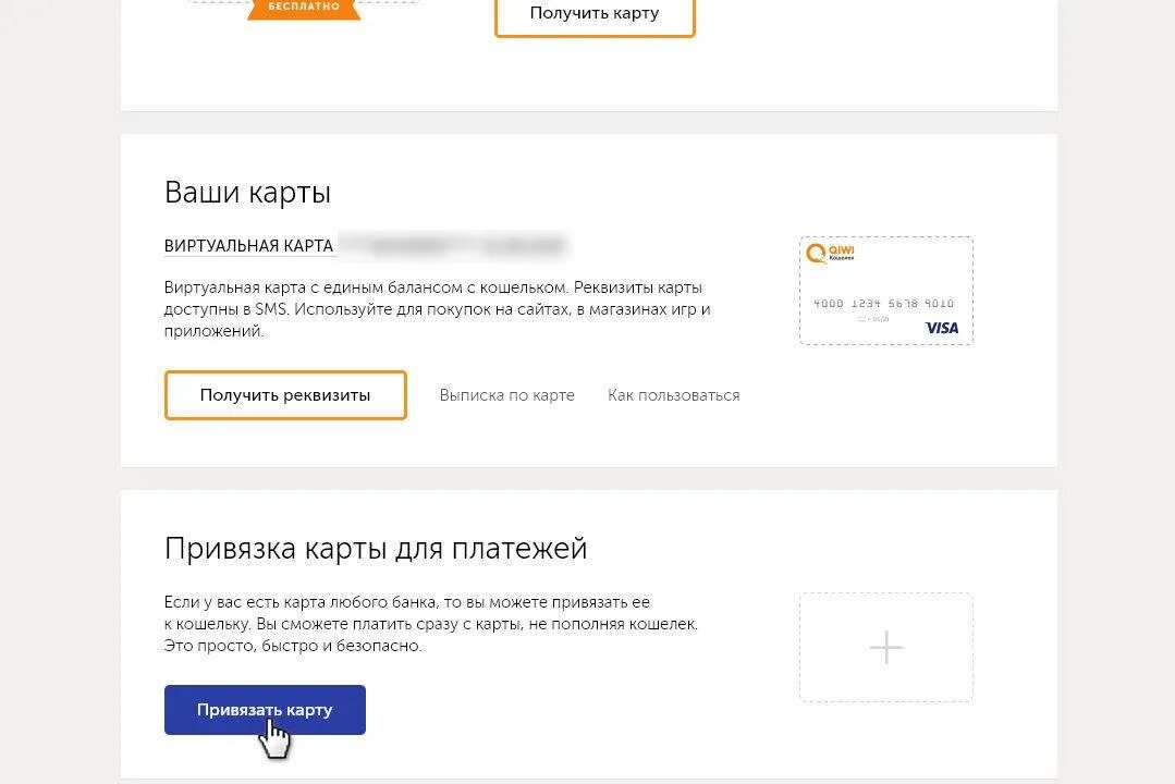 Привязка к номеру телефона без. Привязка карты QIWI. Виртуальная карта привязана к кошельку. Чтобы привязать карту к киви. Киви кошелек привязать карту.