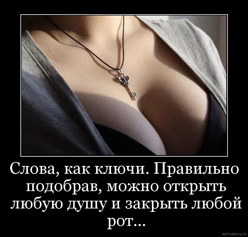 Как правильно закрыть рот. Слова это ключи правильно подобрав. правильные слова. слова как ключи правильно. ключик цитаты.