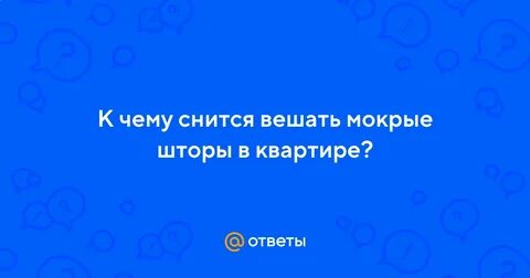 Сонник вешать шторы
