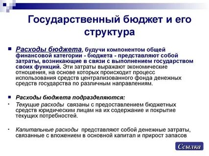 Что такое бюджет какова его
