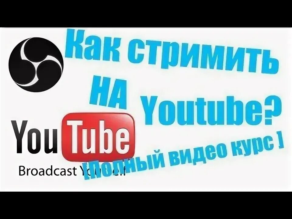 Как стримить. Как стримить