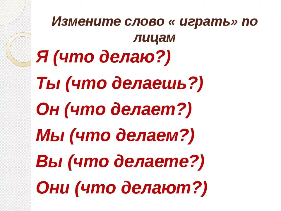 Каждое изменение слово. Изменить слово по лицам. Слово изменяющееся по лицам. Игра измени слово. Как изменить слово играю.