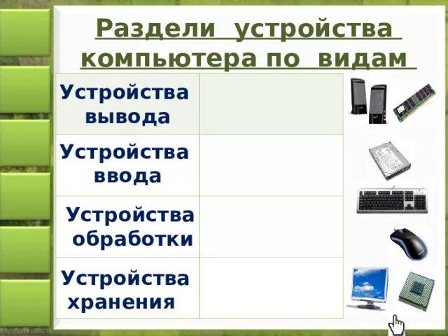К основным устройствам компьютера не относится Shtampik.com