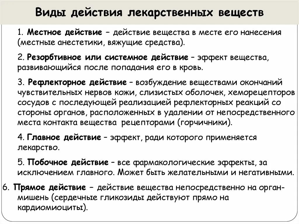 Виды действия лекарственных веществ. Виды действия лекарственных веществ местное. Рефлекторное действие лекарственных веществ. Тип действия лекарственного вещества это. Рефлекторно резорбтивный