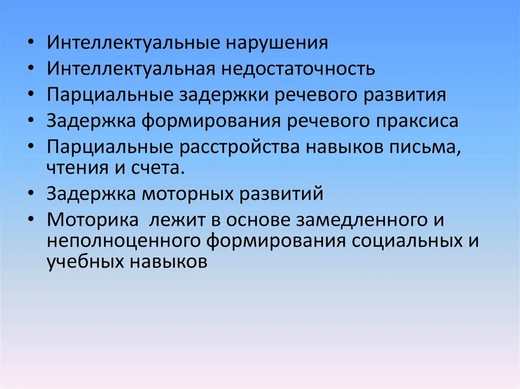 Интеллектуальные расстройства. Интеллектуальная недостаточность. Парциальное нарушение развития это. Парциальное расстройство речи. Признаки интеллектуальной недостаточности.