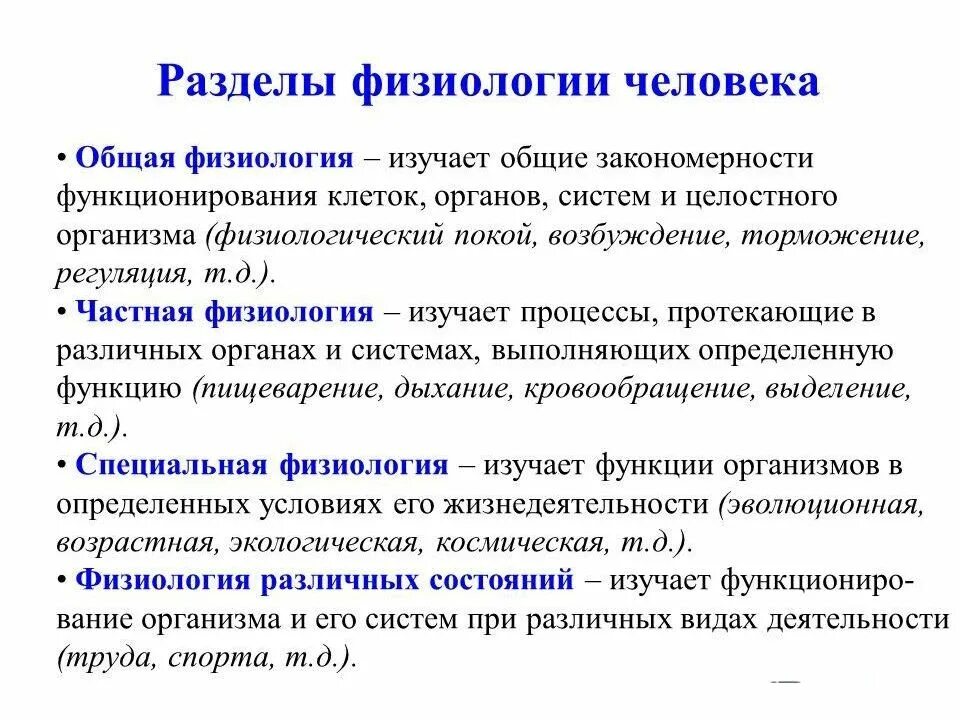 Основные функции физиологии. Физиология. основные разделы физиологии. общая физиология. физол.