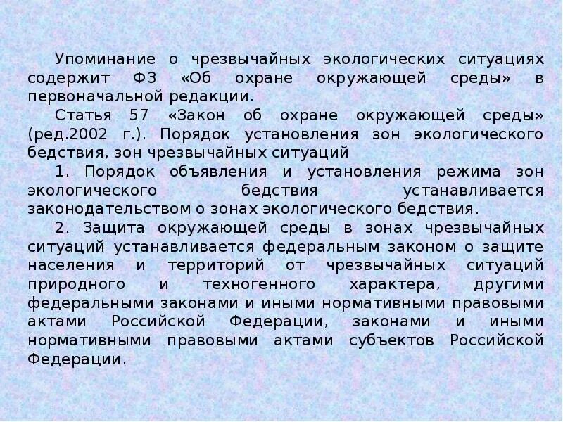 Правовой режим чрезвычайных экологических зон. Правовой режим зон чс и зон экологического бедствия. правовой режим зоны чрезвычайных ситуаций. режим зон чрезвычайной экологической ситуации правовой режим. порядок установления зон экологического бедствия.