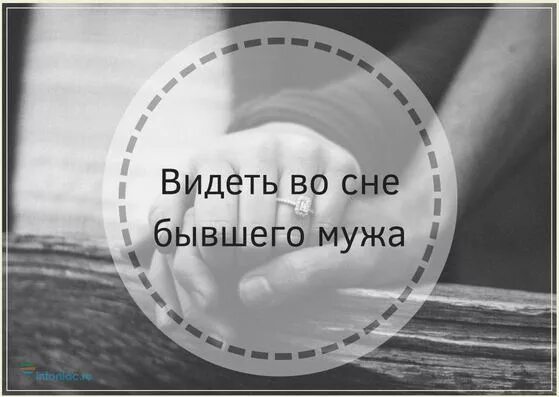 Снится бывший много лет. Видеть во сне бывшего. снится бывший муж. видеть во сне мужа. сон бывший муж.