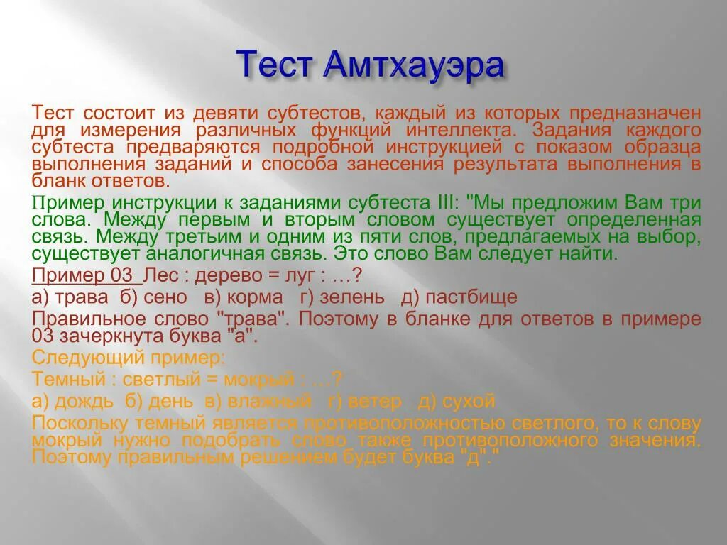 Результат теста амтхауэра. Тест интеллекта р. Амтхауэра. Субтесты в тесте интеллекта р Амтхауэра. Амтхауэра интерпретация результатов. Тест Амтхауэра направлен на изучение.