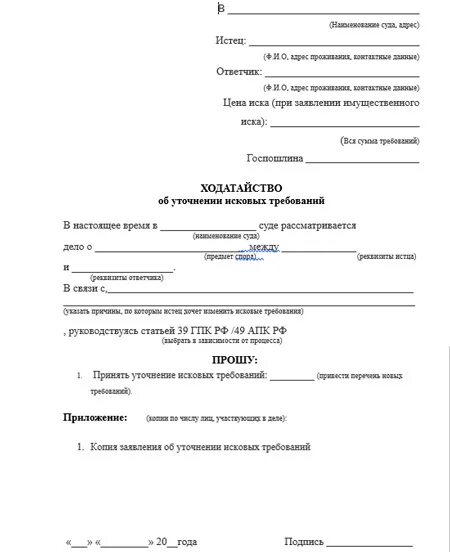 Исковое заявление гпк рф форма. Уточненное исковое заявление по гражданскому делу образец. Заявление в суд об уточнении исковых требований. Исковое заявление об уточнении исковых требований образец. Ходатайство о изменении исковых требований по гражданскому делу.