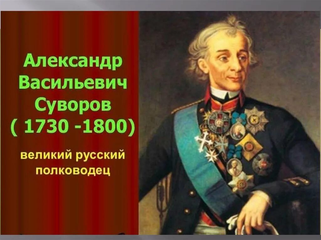 Суворов был назван александром в честь