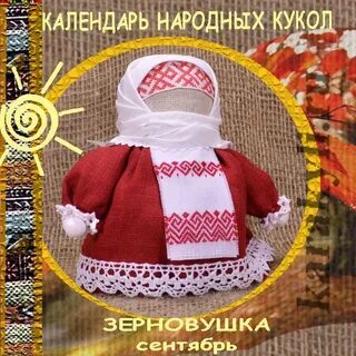Календарь народных кукол