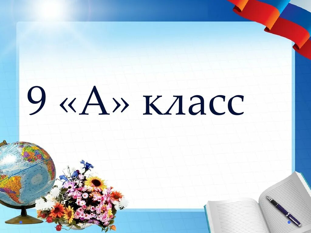 Картинка 9 класс. 9 Класс. Картинка 9а класс красивая. 9 Класс надпись. 9 Класс аватарка.