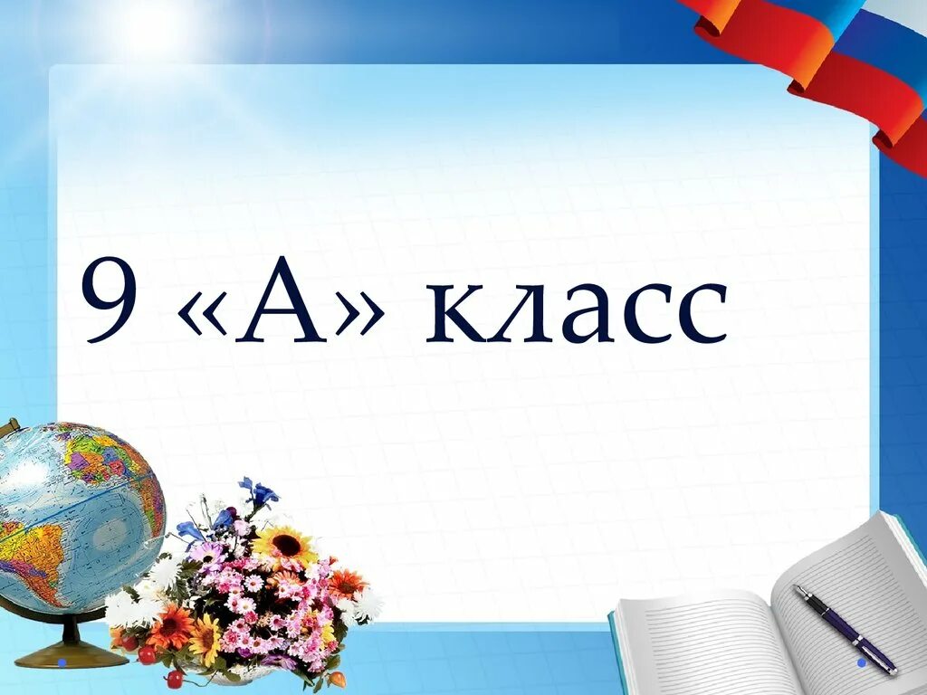 9 класс. Картинка 9а класс красивая. 9 Класс надпись. 9 Класс аватарка.