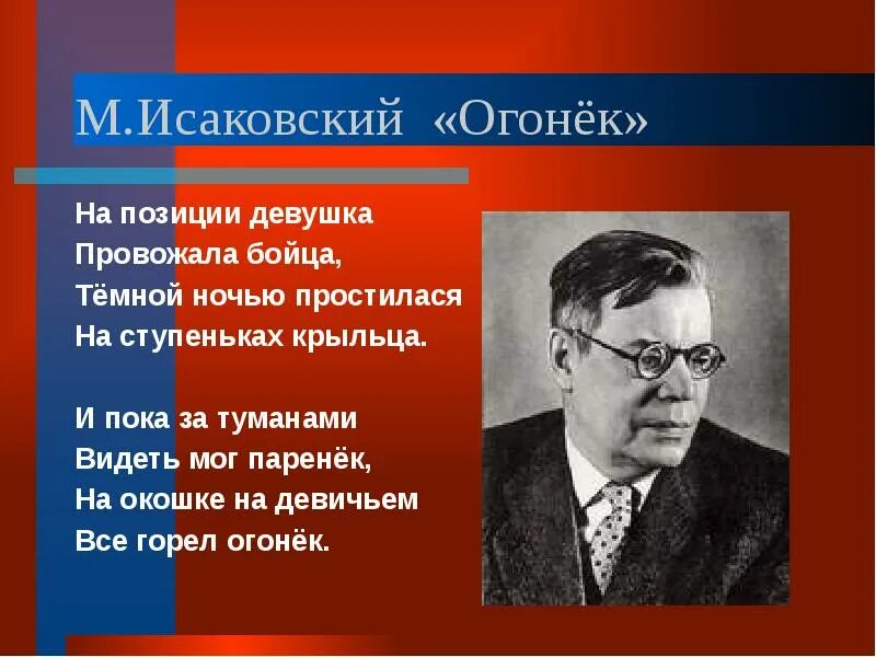 Песня на позиции провожала бойца текст. Стихотворение Исаковского огонек. М Исаковский.