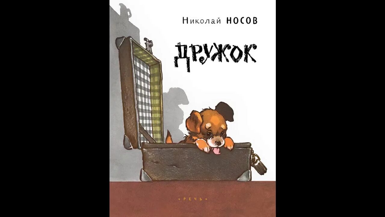 Лучший друг николая. Книга дружок Носов. Носов дружок иллюстрации.