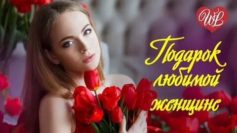Песни прекрасной женщине