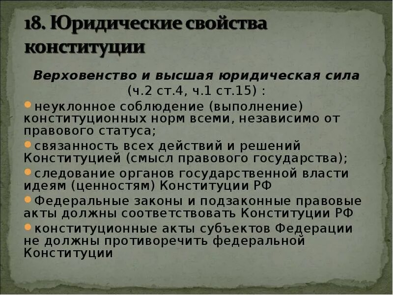 Юридическое верховенство Конституции. Верховенство Конституции свойства. Верховенство и Высшая юридическая сила. Верховенство и Высшая юридическая сила Конституции РФ. Принцип верховенство закона в конституции рф