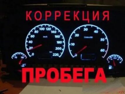 Коррекция пробега