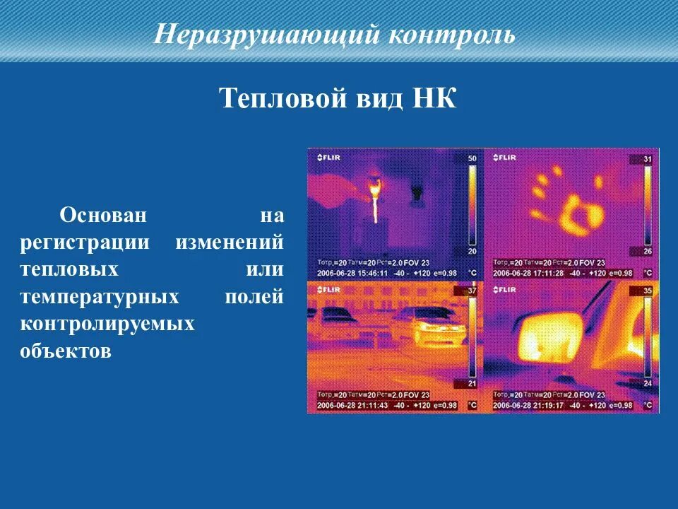 Термины неразрушающего контроля. Тепловой метода неразрушающего контроля. пассивный метод теплового контроля. презентация тепловой вид неразрушающего контроля. тепловой метод неразрушающего контроля схема.