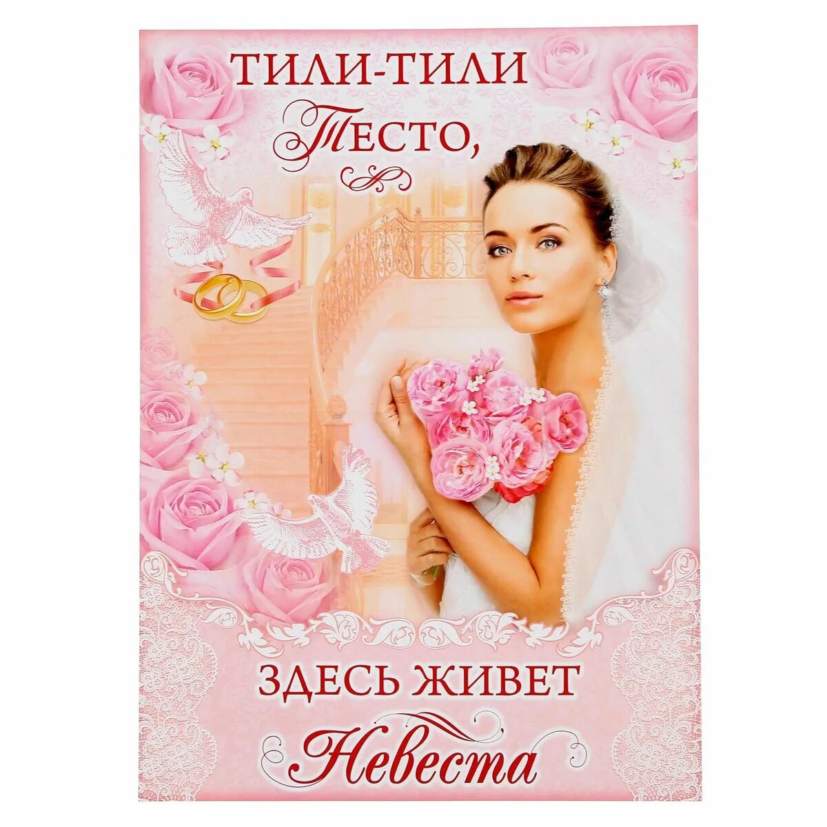 Тили тесто отзывы. Тили тили тесто здесь живет невеста. Здесь живет невеста плакат. Свадебные плакаты на выкуп. Тили тесто здесь живет невеста плакаты.