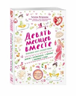 9 месяцев надежды 9 месяцев любви